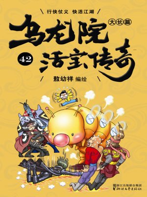 cover image of 乌龙院大长篇之活宝传奇42